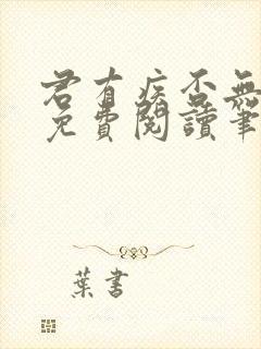 君有疾否无删减免费阅读笔趣阁