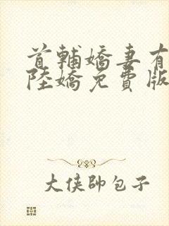 首辅娇妻有空间陆娇免费版