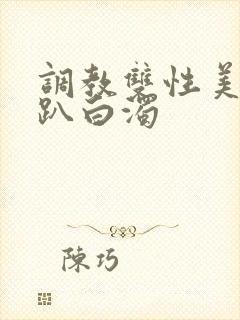 调教双性美人跪趴白浊