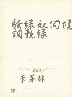 骚绿奴伺候情夫调教绿封面