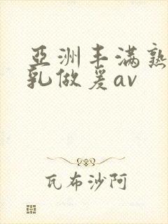 亚洲丰满熟妇大乳做爰av封面