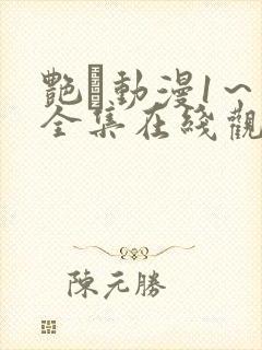 艳鉧动漫1～6全集在线观看