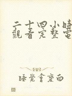 二十四小时免费观看完整电影高清