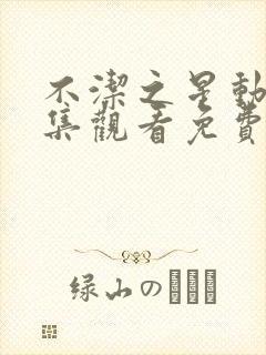 不洁之星动漫全集观看免费