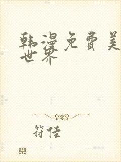韩漫免费美丽新世界