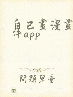 自己画漫画的软件app