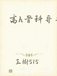 高h骨科哥哥封面