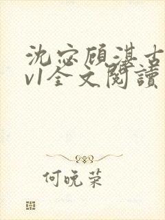沈宓顾湛古言1v1全文阅读