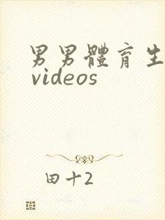 男男体育生gv videos