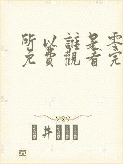 所以谁是零漫画免费观看完整版