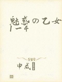 魅惑の乙女里番1一4