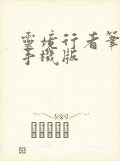 灵境行者笔趣阁手机版