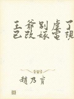 王爷别虐了王妃已改嫁电视剧全集