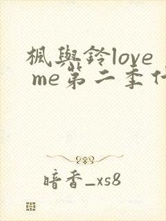 枫与铃love me第二季什么时候上