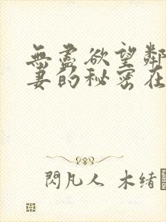 无尽欲望邻家人妻的秘密在线观看