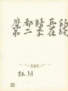 魔都精兵的奴隶第二季在线观看免费全集高清