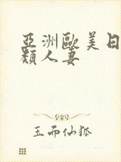 亚洲欧美日韩另类人妻
