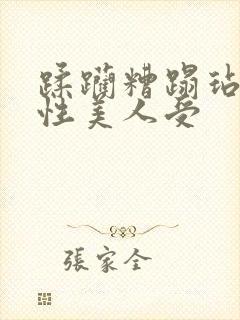 蹂躏糟蹋玷污双性美人受