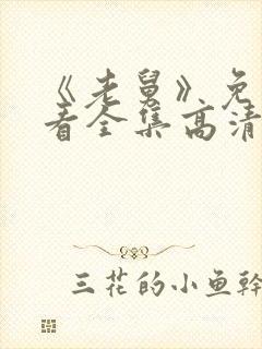 《老舅》免费观看全集高清