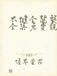 不健全关系漫画全集免费观看免费