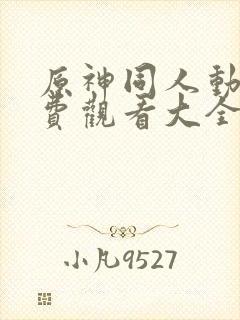原神同人动漫免费观看大全