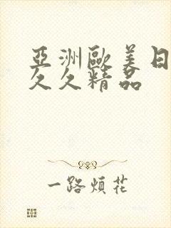 亚洲欧美日韩久久久精品