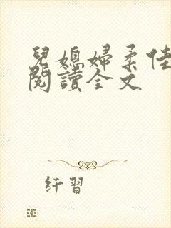 儿媳妇柔佳小说阅读全文封面