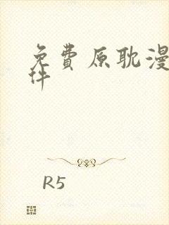 免费原耽漫画软件封面