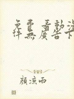 免费 看动漫软件无广告下载