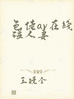 色佬av在线超碰人妻封面