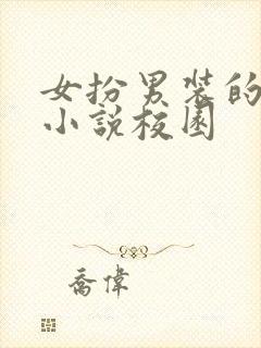 女扮男装的现代小说校园