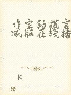 作家的谎言未删减版在线播放粤语