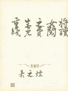 重生之女将星在线免费阅读封面