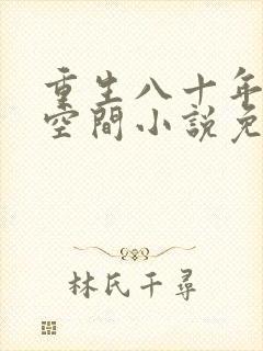 重生八十年代有空间小说免费阅读