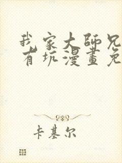 我家大师兄脑子有坑漫画免费观看漫画