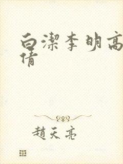 白洁李明高义孙倩
