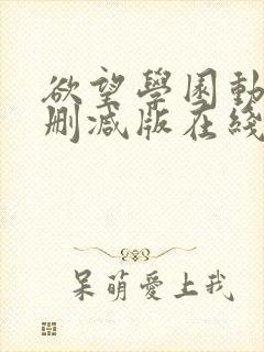 欲望学园动漫无删减版在线观看
