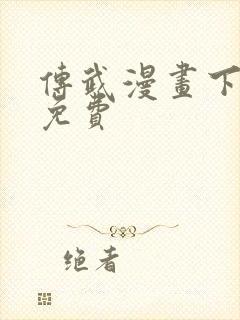 传武漫画下拉式免费封面