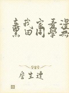 来我家看漫画的黑田同学无删减版本封面
