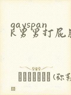gayspank男男打屁股网站