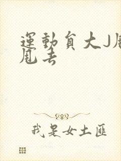 运动员大J甩来甩去