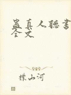 蛊真人听书免费全文封面