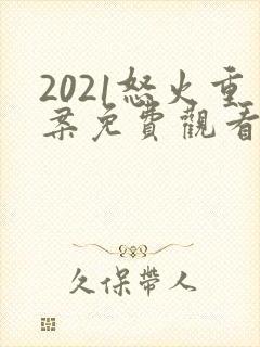 2021怒火重案免费观看国语版封面