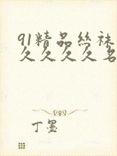 91精品丝袜久久久久久名码人妻