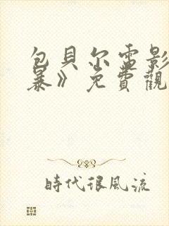 包贝尔电影《制暴》免费观看全集高封面