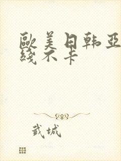 欧美日韩亚洲在线不卡