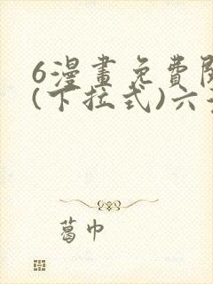 6漫画免费阅读(下拉式)六漫画官网武道独尊