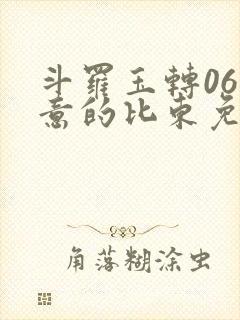 斗罗玉转06大意的比东免费