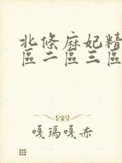 北条麻妃精品一区二区三区中文字幕