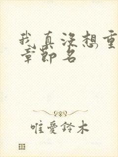 我真没想重生啊章节名